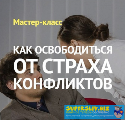 [Андрей Виннер] Как освободиться от страха конфлик_0.png